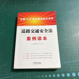 道路交通安全法案例读本