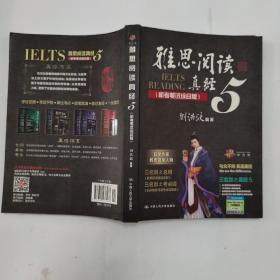 雅思阅读真经5（机考笔试综合版）