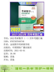 书籍品相好择优2022考研数学一历年考题汇编金创图书考研教学组中国国际广播金创图书考研教学组中国国际广播出版社9787507848748