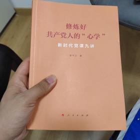 修炼好共产党人的“心学”——新时代党课九讲