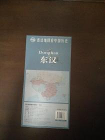 透过地图看中国历史·东汉 （尺寸87*57cm）