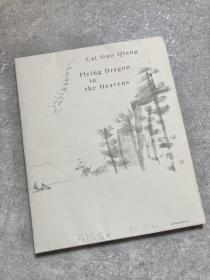 「现货」【蔡国强: 飞龙在天 (Cai Guo-Qiang Flying Gragon in the Heaven)】（检索：美术画册，绘画展览图录）