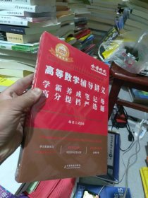 2023考研数学李永乐高等数学辅导讲义数一、二、三通用（可搭张宇肖秀荣1000题徐涛核心考案