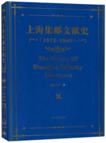 上海集邮文献史(1872-1949) 9787553506128 朱勇坤 上海文化