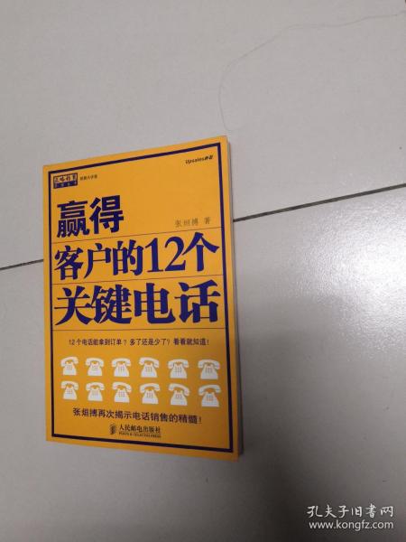 赢得客户的12个关键电话