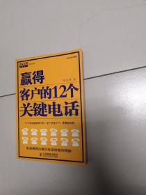 赢得客户的12个关键电话