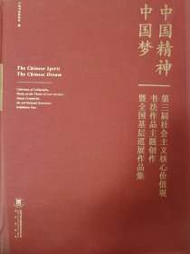 中国精神·中国梦，第三届社会主义核心价值观书法作品主题创作全国基层巡展作品集