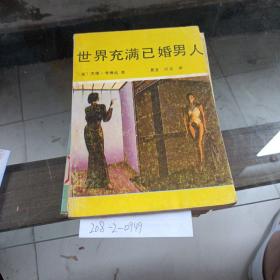 世界充满已婚男人。