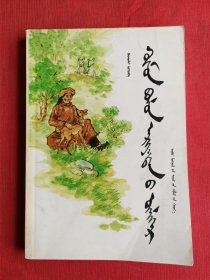 人与动物的故事（蒙文一版一印仅1500册）