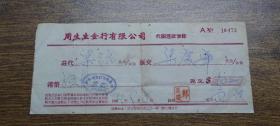 1964年香港周生生金行有限公司代办汇款便条（华侨金铺）