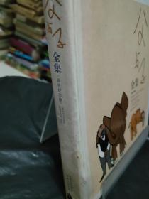 父与子全集：世界连环画漫画经典大系