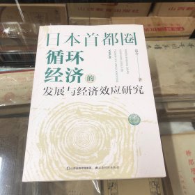 日本首都圈循环经济的发展与经济效应研究