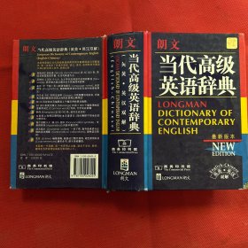 朗文当代高级英语辞典：英英、英汉双解