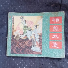 相煎太急