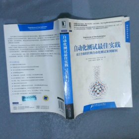 自动化测试最佳实践来自全球的经典自动化测试案例解析