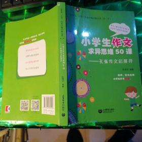 小学生作文求异思维50课——孔雀作文飞起来