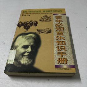 青年必知音乐知识手册