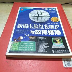 新編電腦組裝維護(hù)與故障排除