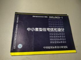 国家建筑标准设计图集09SJ903-1：中小套型住宅优化设计