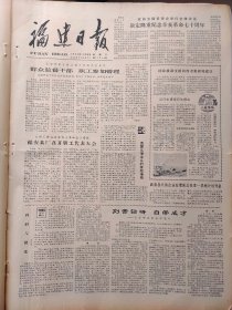 福建日报1980年10月8日：【记青年珠算专家陈升；】~（版面齐全，放心购买）。