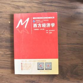 西方经济学（微观部分·第七版）/21世纪经济学系列教材