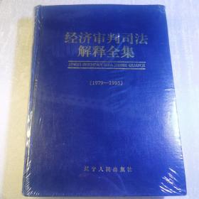 经济审判司法解释全集1979---1995