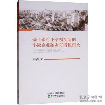 正版现货基于银行业结构视角的小微企业融资可得研究周艳明著9787521800159经济科学出版社新华仓库多仓直发