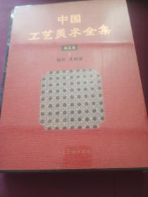 中国工艺美术全集 技艺卷4 编织 扎制篇
