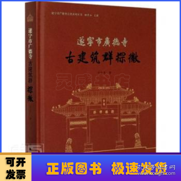 遂宁市广德寺古建筑群探微/遂宁市广德寺文化系列丛书