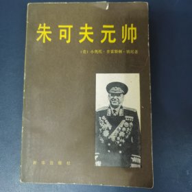 朱可夫元帅