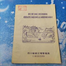 都江堰宝瓶口河段推移质观测成果分析及卵石运动规律初步探讨【油印本】