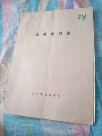 辽宁省诗词学会会员登记表【郭甲田】含手写作品支农锄草随笔，国庆感怀