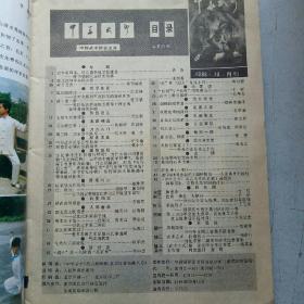 中华武术1988-10