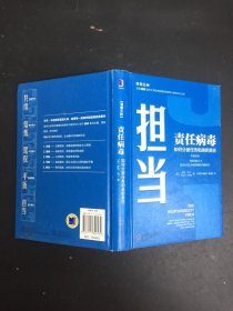 担当责任病毒如何分派任务和承担责任