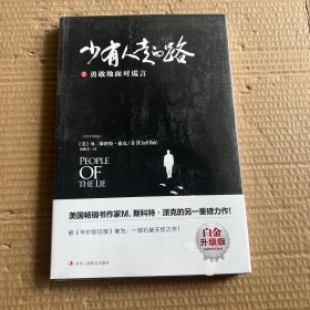 少有人走的路2（白金升级版 ）：勇敢地面对谎言