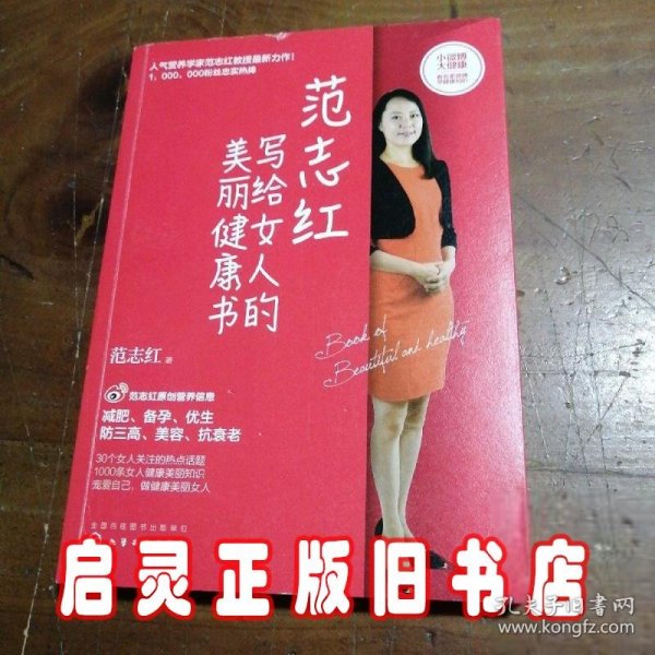 范志红写给女人的美丽健康书