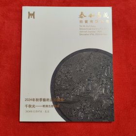 泰和嘉成2024年秋季艺术品拍卖会 千秋光 明清古墨专场