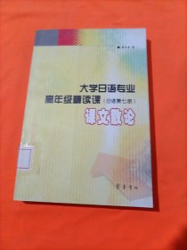 大学日语专业高年级精读课(日语第七册)课文散论