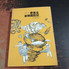 李克士水球探险记 (上)