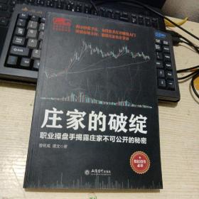 庄家的破绽：职业操盘手揭露庄家不可公开的秘密