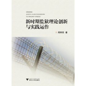 新时期监狱理论创新与实践运作