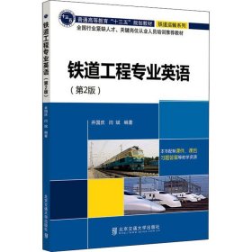 铁道工程专业英语(第2版)