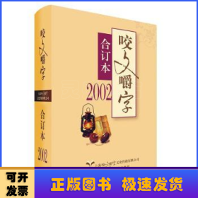 2002年咬文嚼字合订本（平）