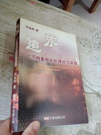 追求一個檔案局長的理論與實踐【簽名本、一張簽名賀卡】