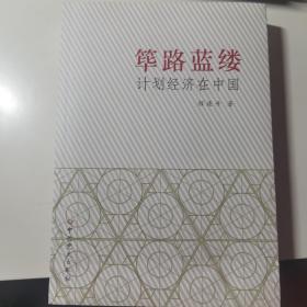 筚路蓝缕 计划经济在中国