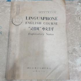 LINGUAPHONE ENGLISH COURSE灵格风 中文注译 Explanatory Notes