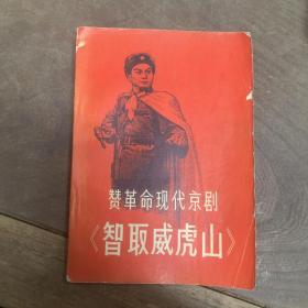 赞革命现代京剧《智取威虎山》