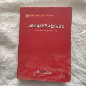 精装信阳市浉河区革命老区发展史