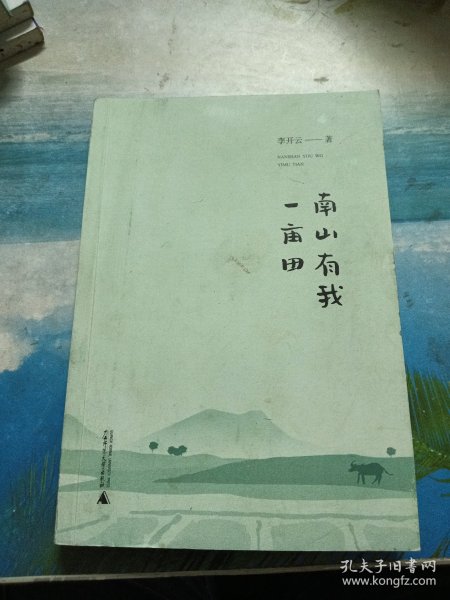 从前慢书系·南山有我一亩田（与普通版随机发货，带你走近李子柒式的田园生活）