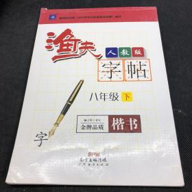 漁夫字帖 八年級(jí)下